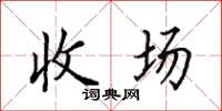 田英章收場楷書怎么寫