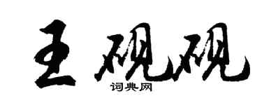 胡問遂王硯硯行書個性簽名怎么寫