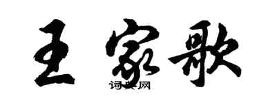 胡問遂王家歌行書個性簽名怎么寫