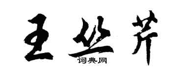 胡問遂王叢芹行書個性簽名怎么寫