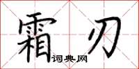 荊霄鵬霜刃楷書怎么寫