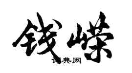 胡問遂錢嶸行書個性簽名怎么寫