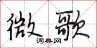 段相林微歌行書怎么寫