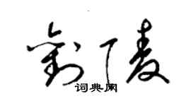 梁錦英劉陵草書個性簽名怎么寫