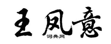 胡問遂王鳳意行書個性簽名怎么寫