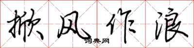 荊霄鵬掀風作浪行書怎么寫