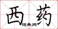 荊霄鵬西藥楷書怎么寫