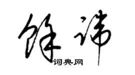 梁錦英余諱草書個性簽名怎么寫