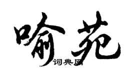 胡問遂喻苑行書個性簽名怎么寫
