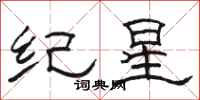 駱恆光紀星隸書怎么寫
