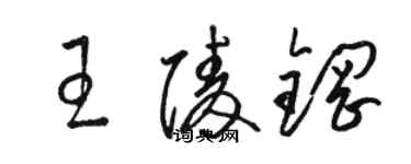 駱恆光王陵鋼草書個性簽名怎么寫