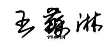 朱錫榮王蘇淋草書個性簽名怎么寫