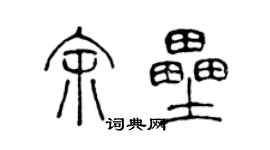 陳聲遠余壘篆書個性簽名怎么寫