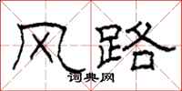 柯春海風路隸書怎么寫