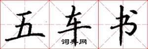 丁謙五車書楷書怎么寫