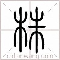株篆書