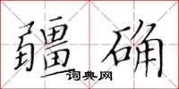 黃華生疆確楷書怎么寫