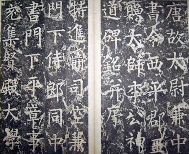 柳公權楷書《平西郡王李晟碑》