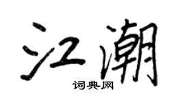 王正良江潮行書個性簽名怎么寫