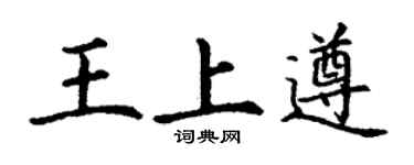 丁謙王上遵楷書個性簽名怎么寫