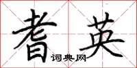 荊霄鵬耆英楷書怎么寫
