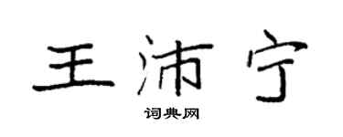 袁強王沛寧楷書個性簽名怎么寫