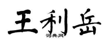 翁闓運王利岳楷書個性簽名怎么寫