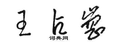 駱恆光王占崗草書個性簽名怎么寫