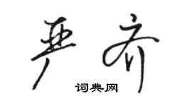 駱恆光嚴齊行書個性簽名怎么寫