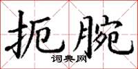 丁謙扼腕楷書怎么寫