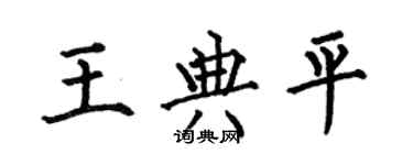 何伯昌王典平楷書個性簽名怎么寫
