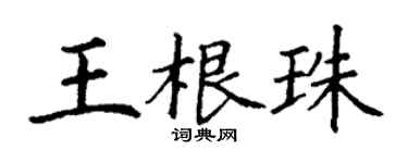 丁謙王根珠楷書個性簽名怎么寫