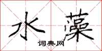 袁強水藻楷書怎么寫