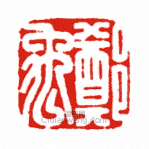 “鄭禹”篆刻印章