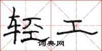駱恆光輕工隸書怎么寫