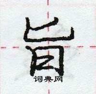 龐中華寫的硬筆行書旨