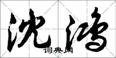 胡問遂沈鴻行書怎么寫