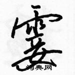 駱恆光寫的硬筆行書霎