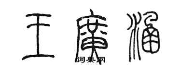 陳墨王廣涵篆書個性簽名怎么寫