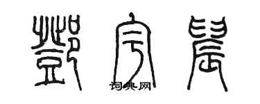 陳墨鄧宇晨篆書個性簽名怎么寫