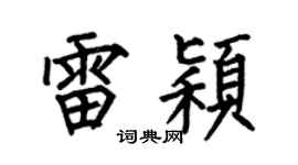 何伯昌雷穎楷書個性簽名怎么寫