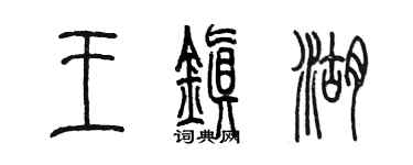 陳墨王鎮湖篆書個性簽名怎么寫