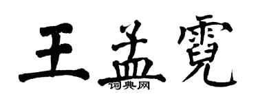 翁闓運王孟霓楷書個性簽名怎么寫