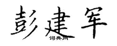 丁謙彭建軍楷書個性簽名怎么寫