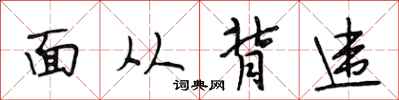 段相林面從背違行書怎么寫