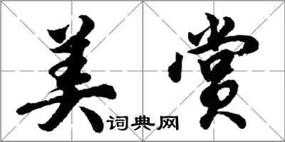 胡問遂美賞行書怎么寫