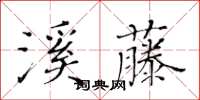 黃華生溪藤楷書怎么寫