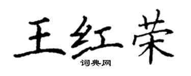 丁謙王紅榮楷書個性簽名怎么寫