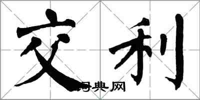 翁闓運交利楷書怎么寫