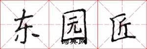 侯登峰東園匠楷書怎么寫